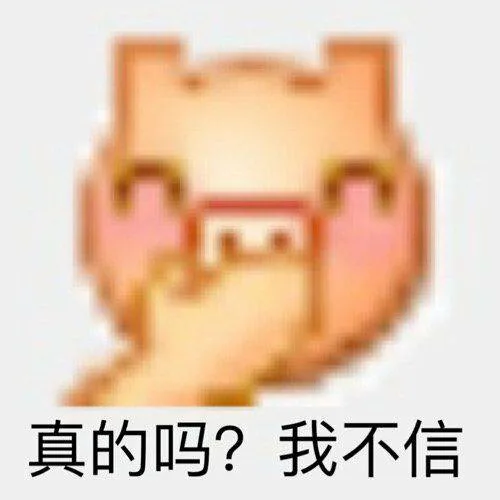 真的吗？我不信（真的吗？我不信）