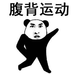 腹背运动（腹背运动）