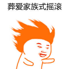 葬爱家族式摇滚（葬爱家族式摇滚）