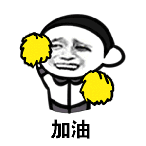 加油（加油）