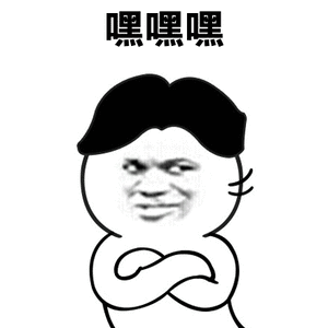 嘿嘿（嘿嘿）
