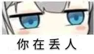 你在丢人（你在丢人）