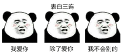 表白三连，我爱你，除了爱你，我不会别的（表白三连，我爱你，除了爱你，我不会别的）