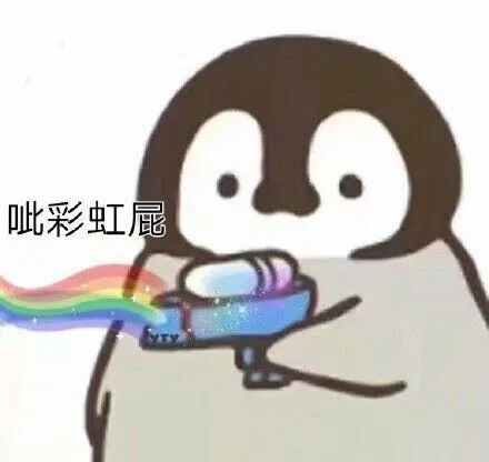 呲彩虹屁（呲彩虹屁）