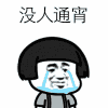 没人通宵（没人通宵）