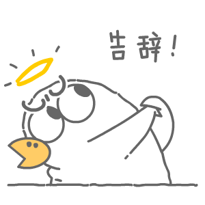告辞啦（告辞啦）