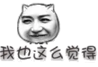 我也这么觉得（我也这么觉得）