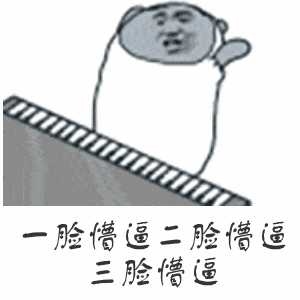 一脸懵逼，二脸懵逼，三脸懵逼（一脸懵逼，二脸懵逼，三脸懵逼）