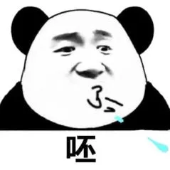呸！（呸！）