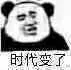 时代变了（时代变了）