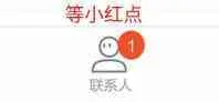 等小红点联系人（等小红点联系人）