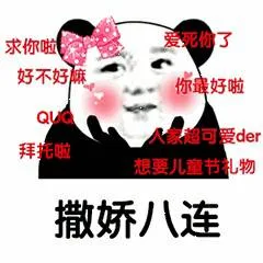 撒娇八连（撒娇八连）