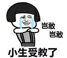 岂敢岂敢小生受教了（岂敢岂敢小生受教了）
