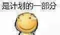 是计划的一部分（是计划的一部分）