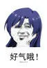 好气哦！（好气哦！）