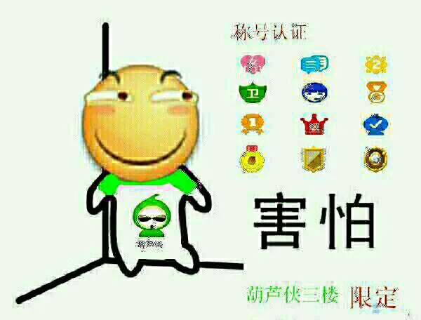 称号认证，葫芦娃三楼限定！（滑稽表情包 - 斗图啦整理）（称号认证，葫芦娃三楼限定！（滑稽表情包 - 斗图啦整理））