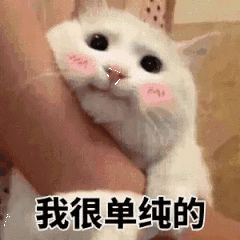我很单纯的（我很单纯的）