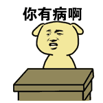你有病啊（你有病啊）