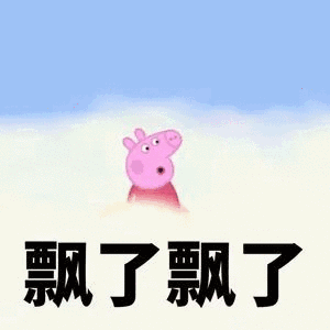 飄了飘了（飄了飘了）