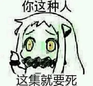 你这种人，这集就要死！（你这种人，这集就要死！）