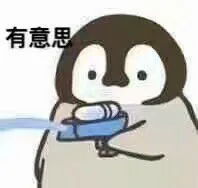 有意思（有意思）