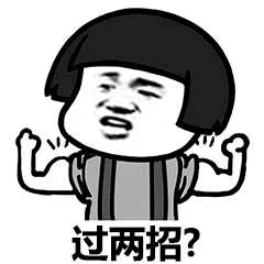 过两招？（过两招？）