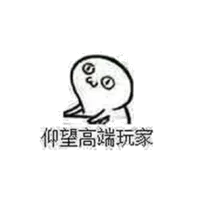 仰望高端玩家（仰望高端玩家）