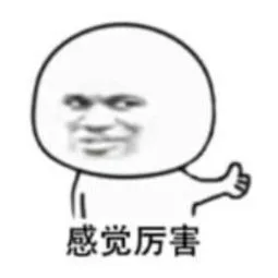 感觉厉害（感觉厉害）