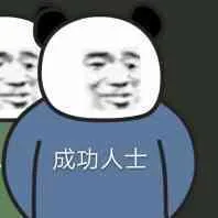 成功人士（成功人士）