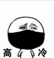 高冷（高冷）