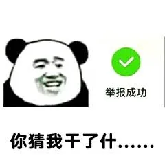 你猜我干了什么？（你猜我干了什么？）