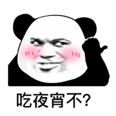 吃夜宵不？（吃夜宵不？）