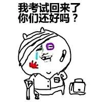 我考试回来 了，你们还好吗？（我考试回来 了，你们还好吗？）
