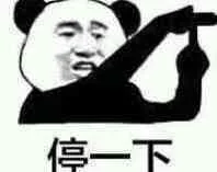 停一下（停一下）