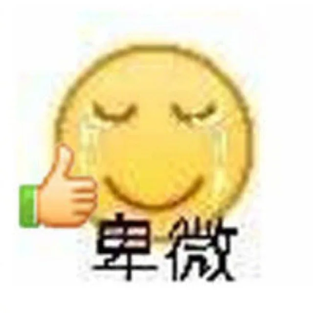 卑微（卑微）