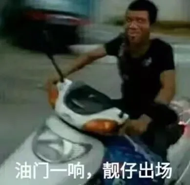 油门一响，靓仔出场（油门一响，靓仔出场）
