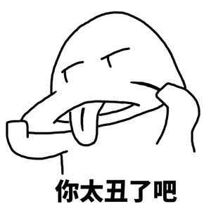你太丑了吧（你太丑了吧）