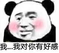 我。。。我对你有好感（我。。。我对你有好感）