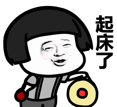 起床（起床）