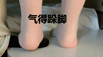 气得跺脚（气得跺脚）