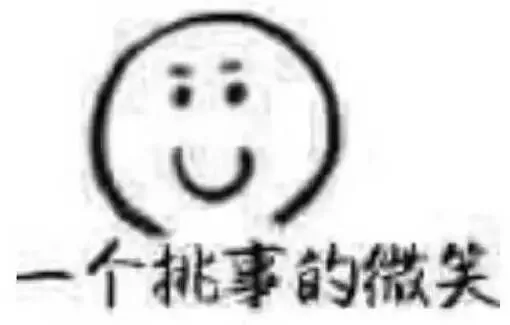 一个挑事的微笑（一个挑事的微笑）