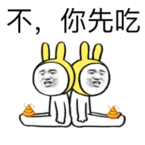 不，你先吃（不，你先吃）