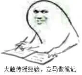 大触传授经验，立马做笔记（大触传授经验，立马做笔记）