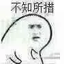 不知所措（不知所措）