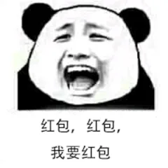 红包，红包，我要红包（红包，红包，我要红包）