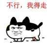 不行，我得走（不行，我得走）