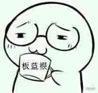 析蓝根（析蓝根）