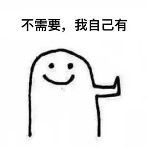 不需要,我自己有（不需要,我自己有）