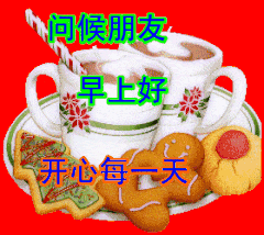 问候朋友，早上好开心每天（问候朋友，早上好开心每天）