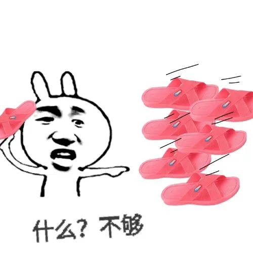 什么？不够（什么？不够）